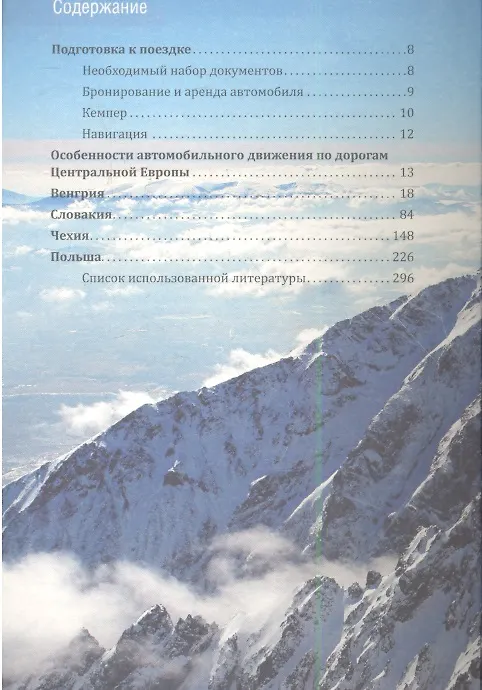 Книга Путеводитель по Центральной Европе (Анатолий Москвин) — 2