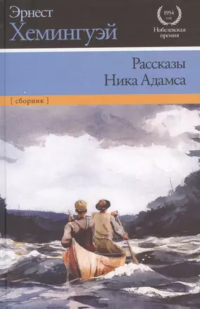 Рассказы Ника Адамса : сборник — 2385476 — 1