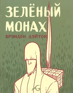 Зеленый монах
