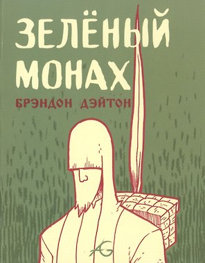 Зеленый монах