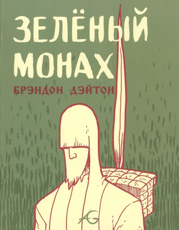 Зеленый монах 2499784 — 1