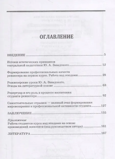 Книга Театральная педагогика Ю. А. Завадского. Учебное пособие (Валентина Сазонова) — 2