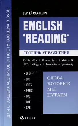 English "Reading":слова, которые мы путаем: сборник упражнений для подготовки к разделу Reading экзаменов ОГЭ, ЕГЭ, IELTS, TOEIC, FCE, CAE, CPE — 3033968 — 1