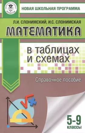 Математика в таблицах и схемах. Справочное пособие. 5-9 классы. Для подготовки к ОГЭ — 7866996 — 1