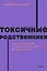 Токсичные родственники. Как остановить их влияние на вашу жизнь и сохранить себя. NEON Pocketbooks — 2985180 — 1