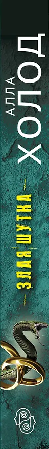 Книга Злая шутка (Алла Холод) — 3
