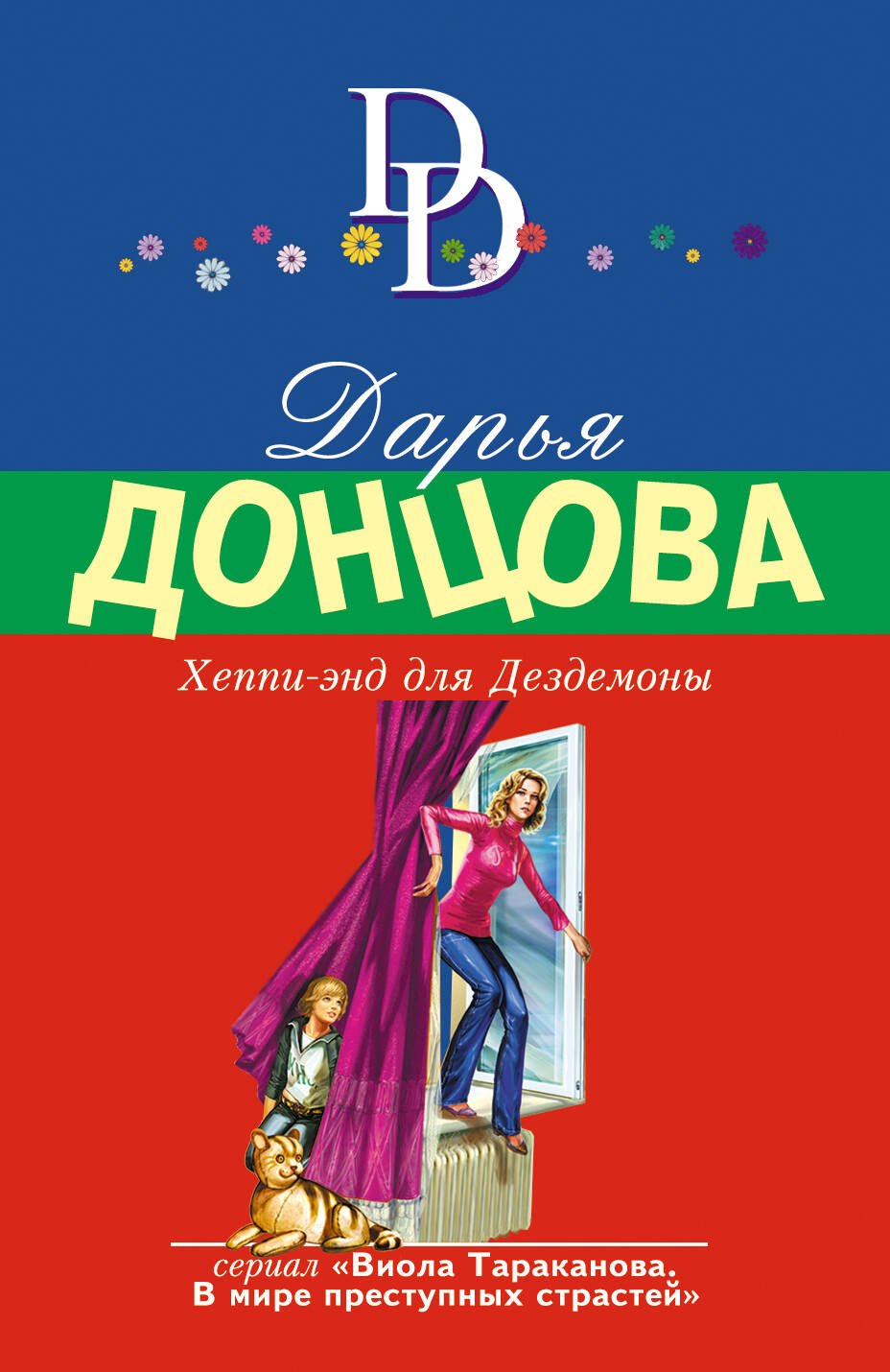 

Хеппи-энд для Дездемоны