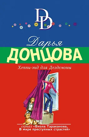 Книга Хеппи-энд для Дездемоны (Дарья Донцова)