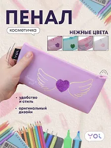 Пенал-косметичка Yoi, "Сердечко с крыльями", в ассортименте