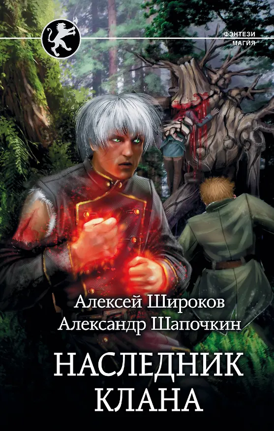 Книга Наследник клана (Александр Шапочкин, Алексей Широков) — 1
