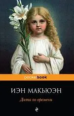 Книга Дитя во времени (Иэн Расселл Макьюэн)