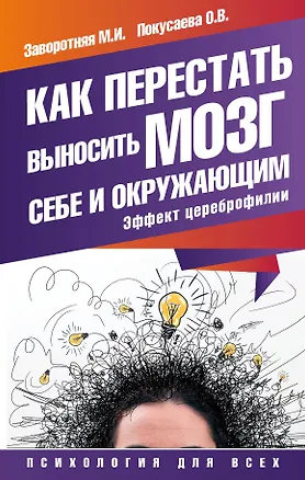 Книга Как перестать выносить мозг себе и окружающим. Эффект цереброфилии (Маргарита Заворотняя)