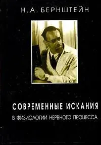 Книга Современные искания в физиологии нервного процесса ()
