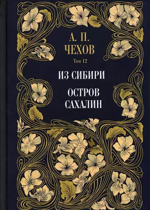 Из Сибири. Остров Сахалин. Том 12 — 372100 — 1