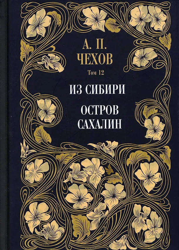 Книга Из Сибири. Остров Сахалин. Том 12 (Антон Чехов) — 1