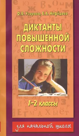 Диктанты повышенной сложности 1-2кл — 1161122 — 1