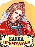 

Елена Премудрая Русская народная сказка