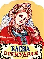 Елена Премудрая Русская народная сказка