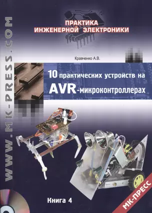 10 практических устройств на AVR-микроконтроллерах. Книга 4 (+DVD) — 2362447 — 1