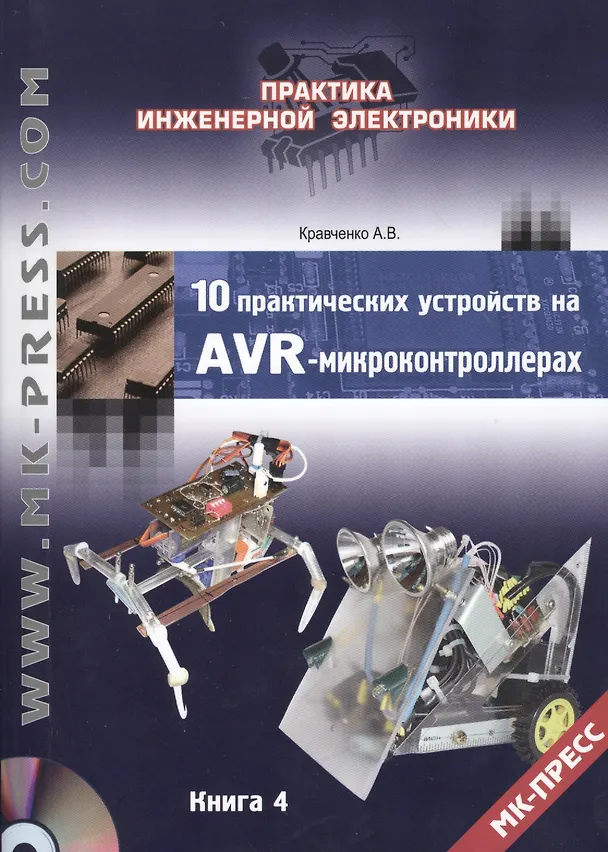 Книга 10 практических устройств на AVR-микроконтроллерах. Книга 4 (+DVD) (Алексей Кравченко) — 1