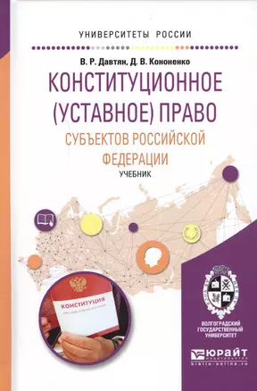 Конституционное (уставное) право субъектов Российской Федерации. Учебник для бакалавриата и магистратуры — 2562368 — 1