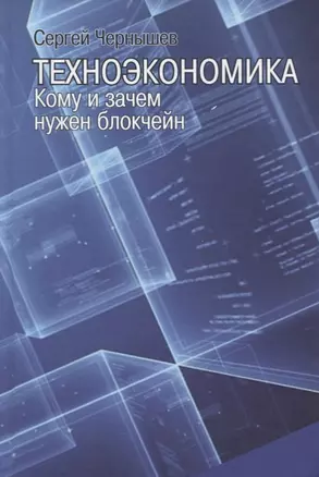 Техноэкономика. Кому и зачем нужен блокчейн — 2721903 — 1