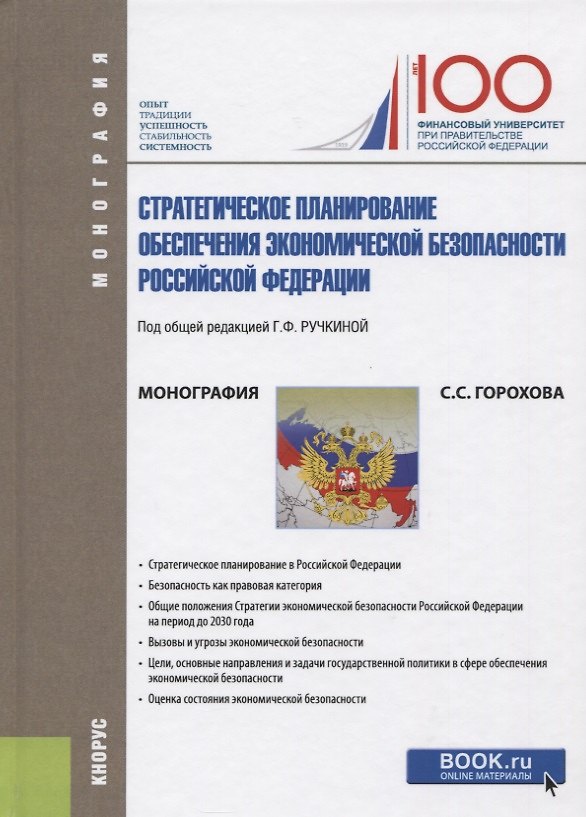 Книга Стратегическое планирование обеспечения экономической безопасности Российской Федерации (Светлана Горохова) — 1
