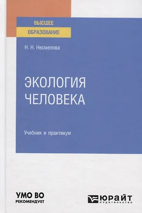 Книга Экология человека. Учебник и практикум для вузов ()