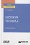 Экология человека. Учебник и практикум для вузов — 2785262 — 1
