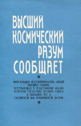 Высший космический разум сообщает — 3000512 — 1