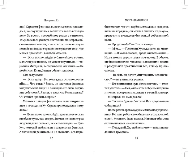 Книга Море драконов (Лоуренс Еп) — 9