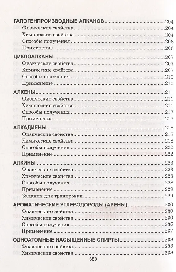 Книга Органическая химия. Весь школьный курс в таблицах.. (Светлана Литвинова) — 9