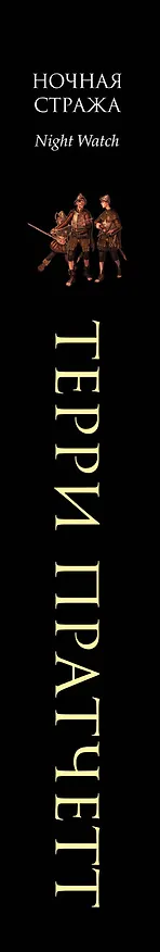 Книга Ночная Стража : роман (Терри Пратчетт) — 3