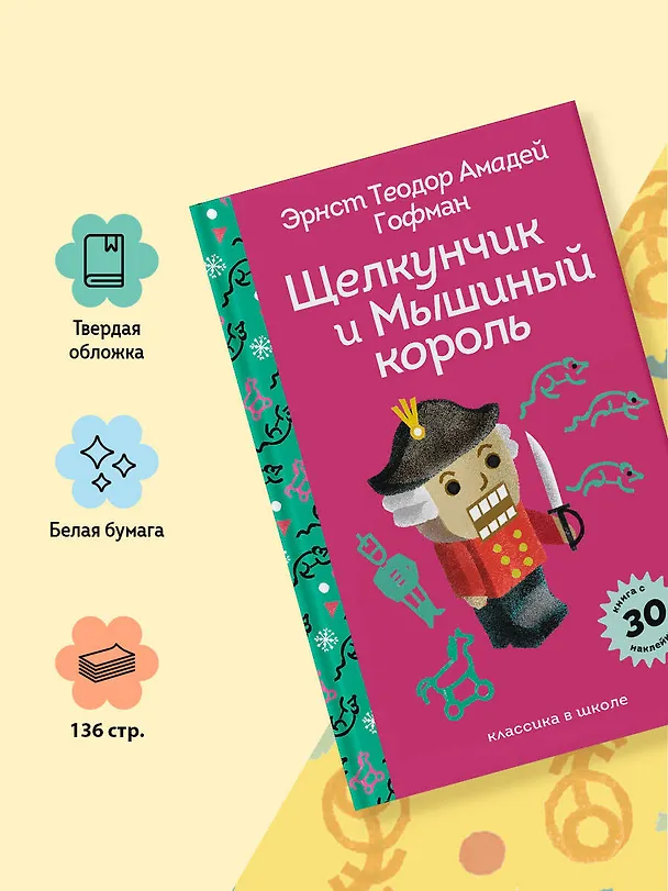 Книга Щелкунчик и Мышиный Король (Эрнст Теодор Амадей Гофман) — 8
