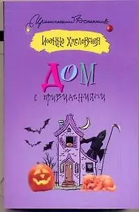 Книга Дом с привидениями: роман (Иоанна Хмелевская)