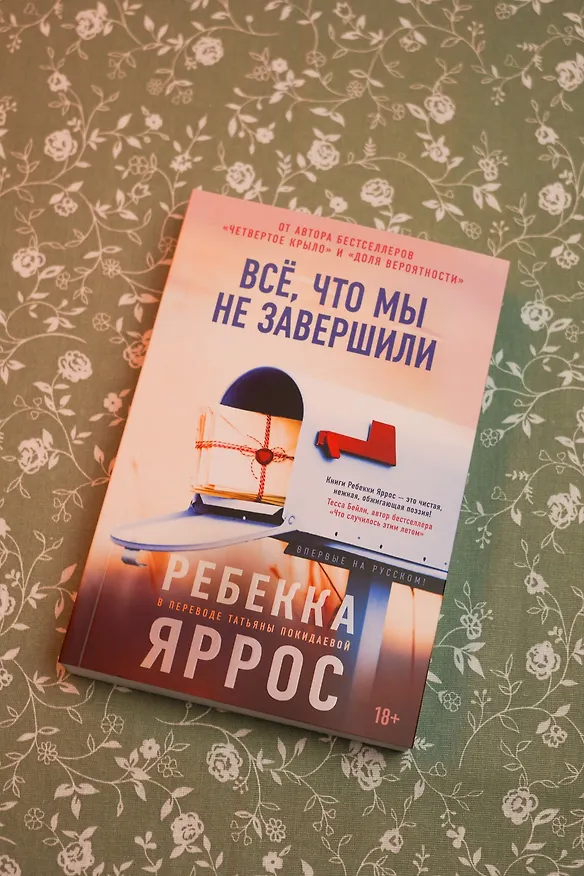 Книга Всё, что мы не завершили (Ребекка Яррос) — 13
