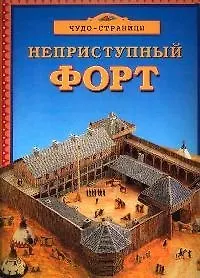 Неприступный форт: Книжка-игра