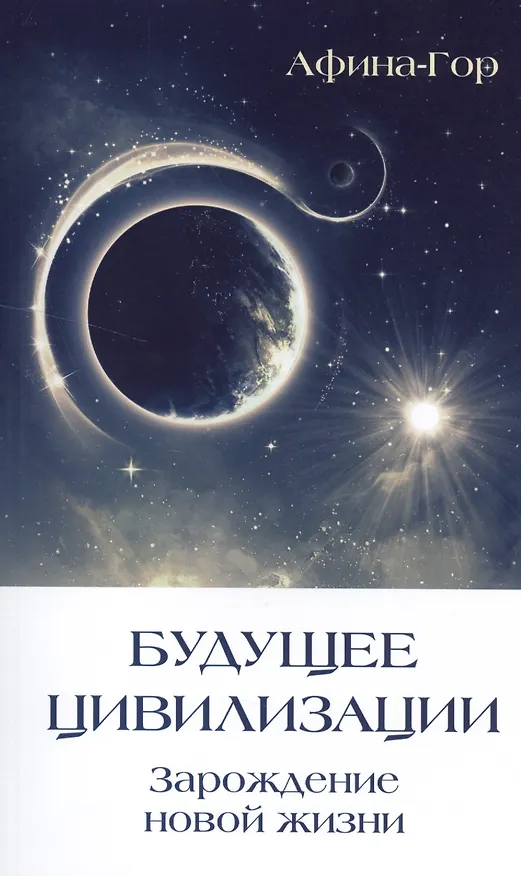 Книга Будущее Цивилизации. Зарождение новой жизни (Афина-Гор) — 1