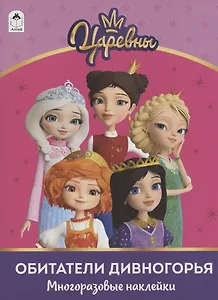 Обитатели Дивногорья ("Царевны"). Многоразовые наклейки