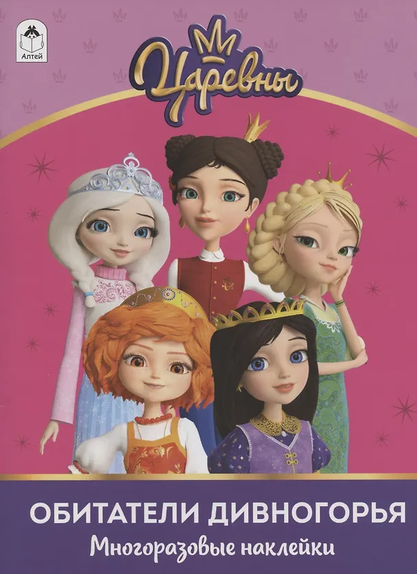 Книга Обитатели Дивногорья ("Царевны"). Многоразовые наклейки () — 1