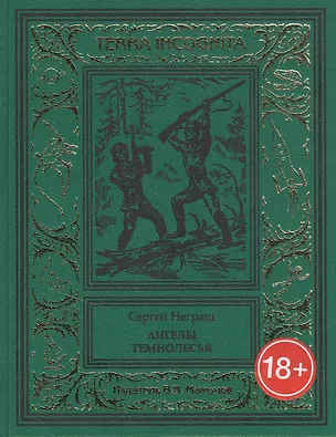 Книга Ангелы Темнолесья (Сергей Неграш)
