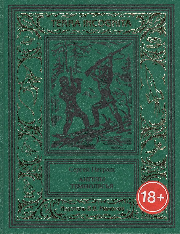 Книга Ангелы Темнолесья (Сергей Неграш) — 1