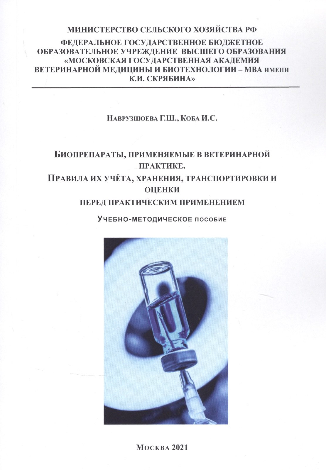 

Биопрепараты, применяемые в ветеринарной практике. Правила их учета, хранения, траспортировки и оценки перед практическим применением. Учебно-методическое пособие