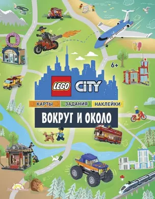 LEGO City. Вокруг и около. Карты, задания, наклейки — 2893291 — 1