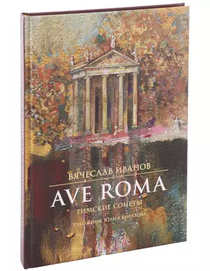 Ave roma. Римские сонеты — 2974000 — 1