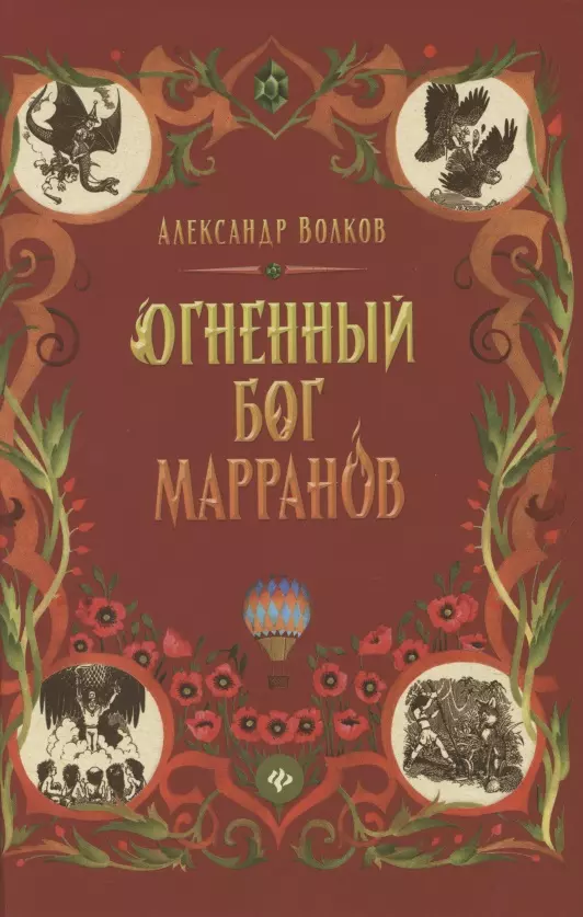 Огненный бог Марранов. Сказочная повесть