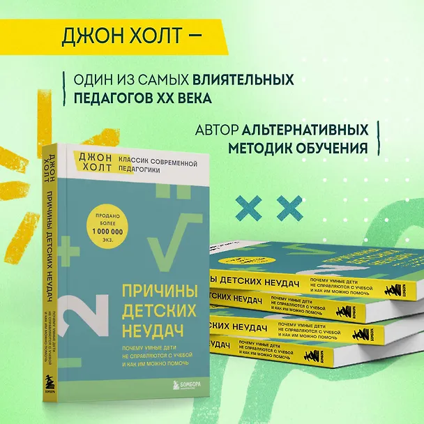 Книга Причины детских неудач. Почему умные дети не справляются с учебой и как им можно помочь (Джон Холт) — 6