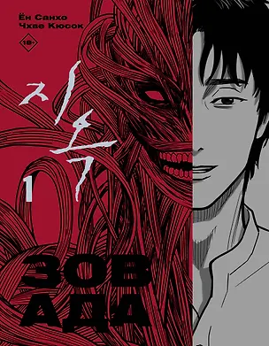 Книга Зов ада. Том 1 (The Hellbound). Манхва (Санхо Ён, Кюсок Чхве)