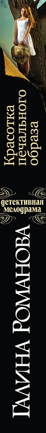 Книга Красотка печального образа: роман (Галина Романова) — 3