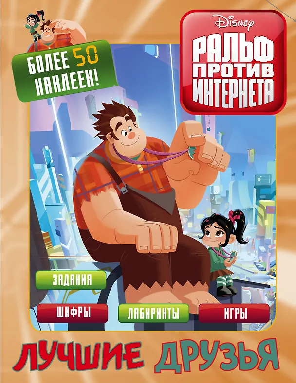 Книга Ральф против интернета. Лучшие друзья (с наклейками) () — 1